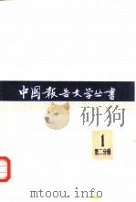 中国报告文学丛书  第一辑  第二分册（1981 PDF版）