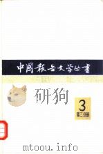 中国报告文学丛书  第3辑  第3分册（1983 PDF版）
