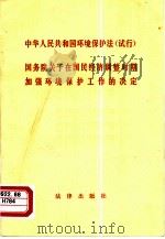 中华人民共和国环境保护法  试行  国务院关于在国民经济调整时期加强环境保护工作的决定   1981  PDF电子版封面  6004·447   