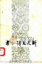 古今诗文选析（1981 PDF版）