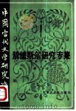中国当代文学研究资料  敖德斯尔研究专集（1985 PDF版）