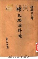 作文描写词典   1947  PDF电子版封面    张盱编辑 