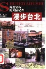 漫步台北   1999  PDF电子版封面  7806049061  王炽著 