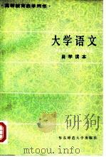 大学语文  自学读本   1983  PDF电子版封面  7135·107  徐中玉主编 