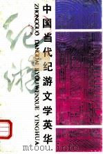 中国当代记游文学英华（1987 PDF版）