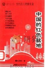 中国的红色盆地  当代四川考察实录（1993 PDF版）