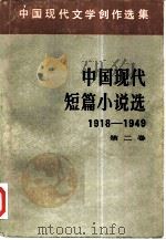 中国现代短篇小说选  1918-1949  第2卷（1980 PDF版）