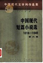 中国现代短篇小说选  6（1981 PDF版）