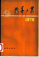 新华文丛  1978   1980  PDF电子版封面  7203·005  新华社《新闻业务》编辑部编 