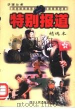 特别报道精选本（1997 PDF版）