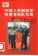 中国人民解放军驻香港部队写真   1997  PDF电子版封面  7501137072  新华社解放军分社，新华出版社编著 
