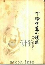 丁玲中篇小说选（1981 PDF版）
