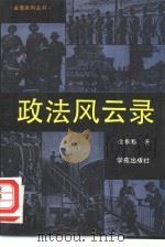 政法风云录   1990  PDF电子版封面  750770243X  徐雅雅著 