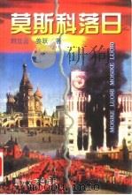 莫斯科落日（1995 PDF版）