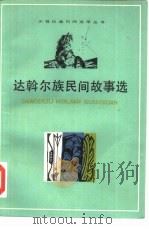 达斡尔族民间故事选   1979  PDF电子版封面  10078·3076  孟志东编 