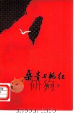 桑青与桃红（1980 PDF版）