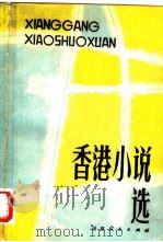 香港小说选   1980  PDF电子版封面  10173·179  阮朗著 