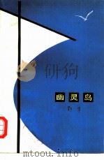 幽灵岛  短篇小说集   1980  PDF电子版封面  10091·740  鄂华著 
