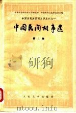 中国民间故事选  第2集（1962 PDF版）
