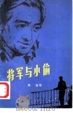 将军与小偷（1980 PDF版）