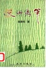 天山走笔（1997 PDF版）