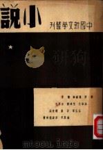 小说（一）   1936年05月第1版  PDF电子版封面    钱公侠  施瑛编纂 