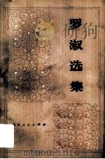 罗淑选集（1980 PDF版）