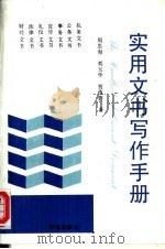 实用文书写作手册   1992  PDF电子版封面  7507702782  周忠海，刘玉学等著 