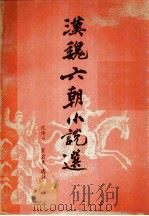 汉魏六朝小说选（1982 PDF版）