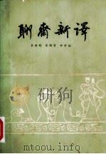 聊斋新译  上（1982 PDF版）