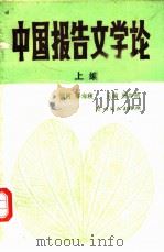 中国报告文学论（1988 PDF版）