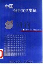 中国报告文学史稿（1993 PDF版）