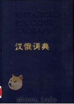汉俄词典   1980  PDF电子版封面    Б.Г.牧德落夫主编 