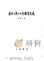 辛亥以后十七年职官年表   1966  PDF电子版封面  11018·452  刘寿林编 