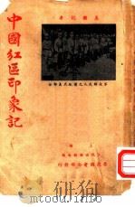 中国红区印象记   1949  PDF电子版封面    美国记者著 