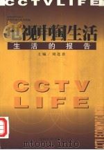电视中国生活  生活的报告（1999 PDF版）