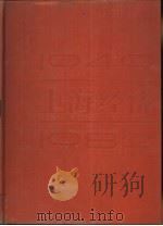 上海经济  1949-1982   1983  PDF电子版封面  4074·523  上海社会科学院《上海经济》编辑部编 