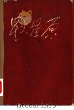星火燎原  第4集   1961  PDF电子版封面  10019·1626  “中国人民解放军三十年”征文编辑委员会编 