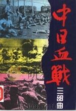 中日血战三部曲  第二部（1995 PDF版）