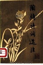 陶铸诗词选注（1980 PDF版）