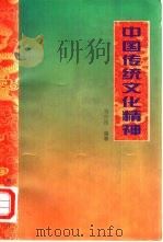 中国传统文化精神   1997  PDF电子版封面  7810296442  刘介民编著 