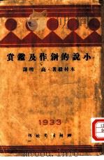 小说的创作及鉴赏   1933  PDF电子版封面    木村毅著；高明译 
