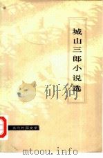 城山三郎小说选（1980 PDF版）