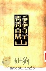 静静的群山   1953  PDF电子版封面    （日）德永直著；萧萧译 