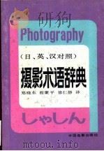 摄影术语辞典  日、英、汉对照   1990  PDF电子版封面  7106001066  郑晓东，程聚平等译 