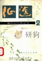 征途  第2集   1982  PDF电子版封面  11115·39  贵州人民出版社编 