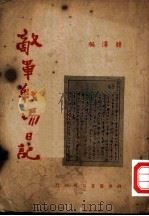 敌军战场日记   1946  PDF电子版封面    韩泽编 