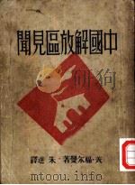 中国解放区见闻   1946  PDF电子版封面    （美）福尔曼著；朱进译 