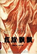 红旗飘飘选编本  第5集（1983 PDF版）