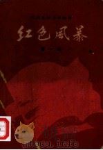 江西革命斗争故事  红色风暴  第1集（1958 PDF版）